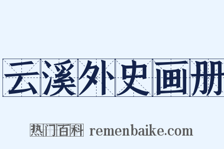 云溪外史画册是什么意思的图片